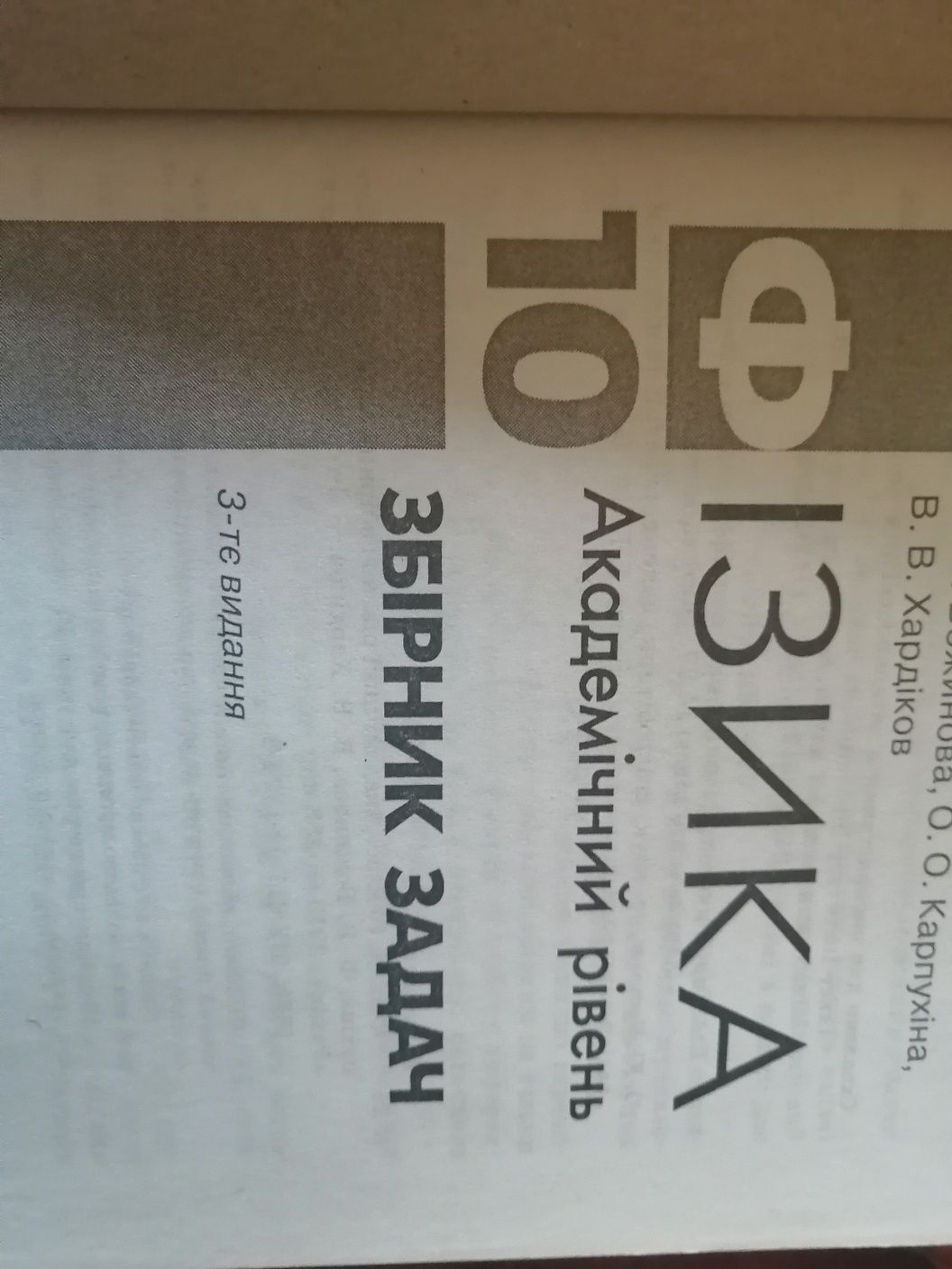 Божинова Ф. Я. Зошит Фізика 10 клас.