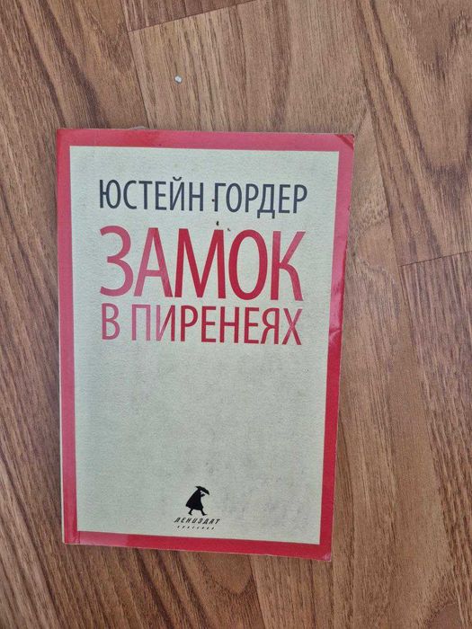 Юстен Гордер – Замок в Пиренеях