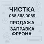 Чистка, заправка фреоном и ремонт кондиционеров в Днепре  Правый берег