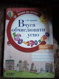 Зошит "Вчуся обчислювати усно" та "Вчуся розвязувати задачі" для учнів