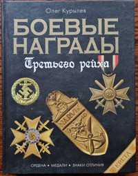 Боевые награды Третьего Рейха: Иллюстрированная энциклопедия, Курылев