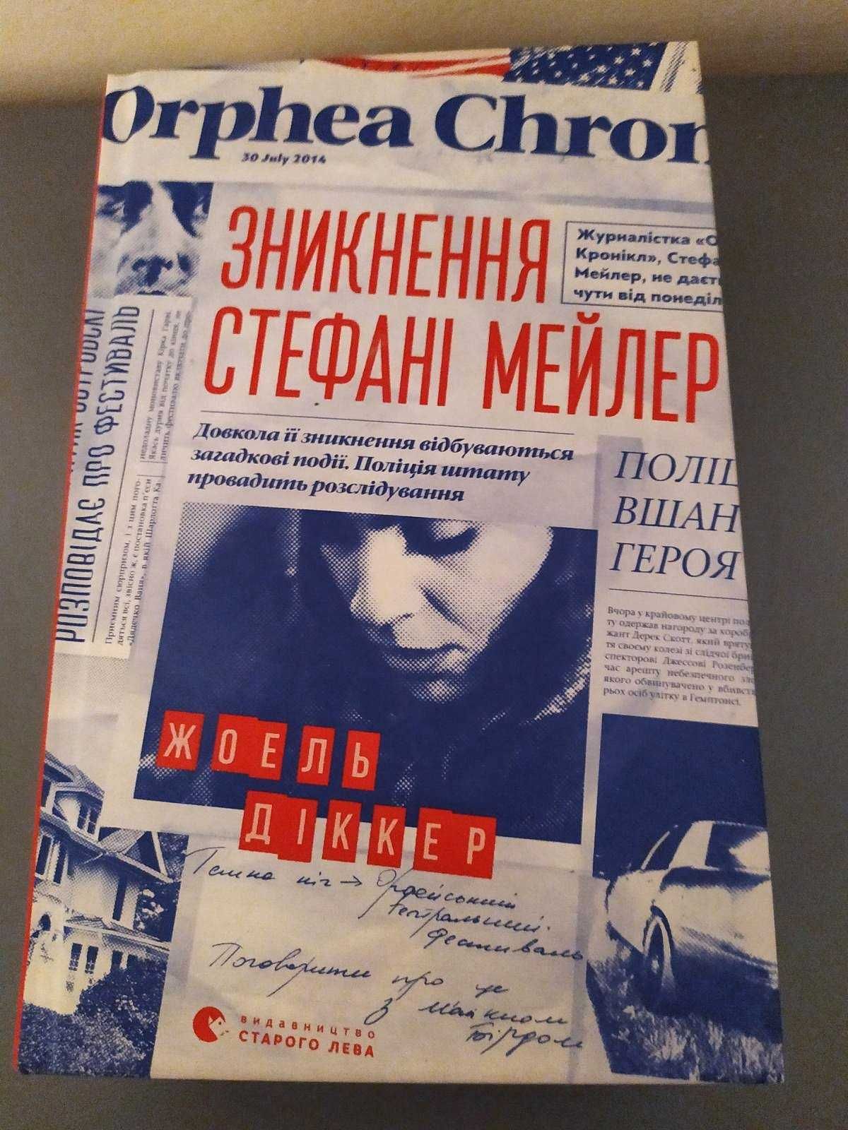 Цікава книга триллер детектив Зникнення Стефані Мейлер Жоель Діккер