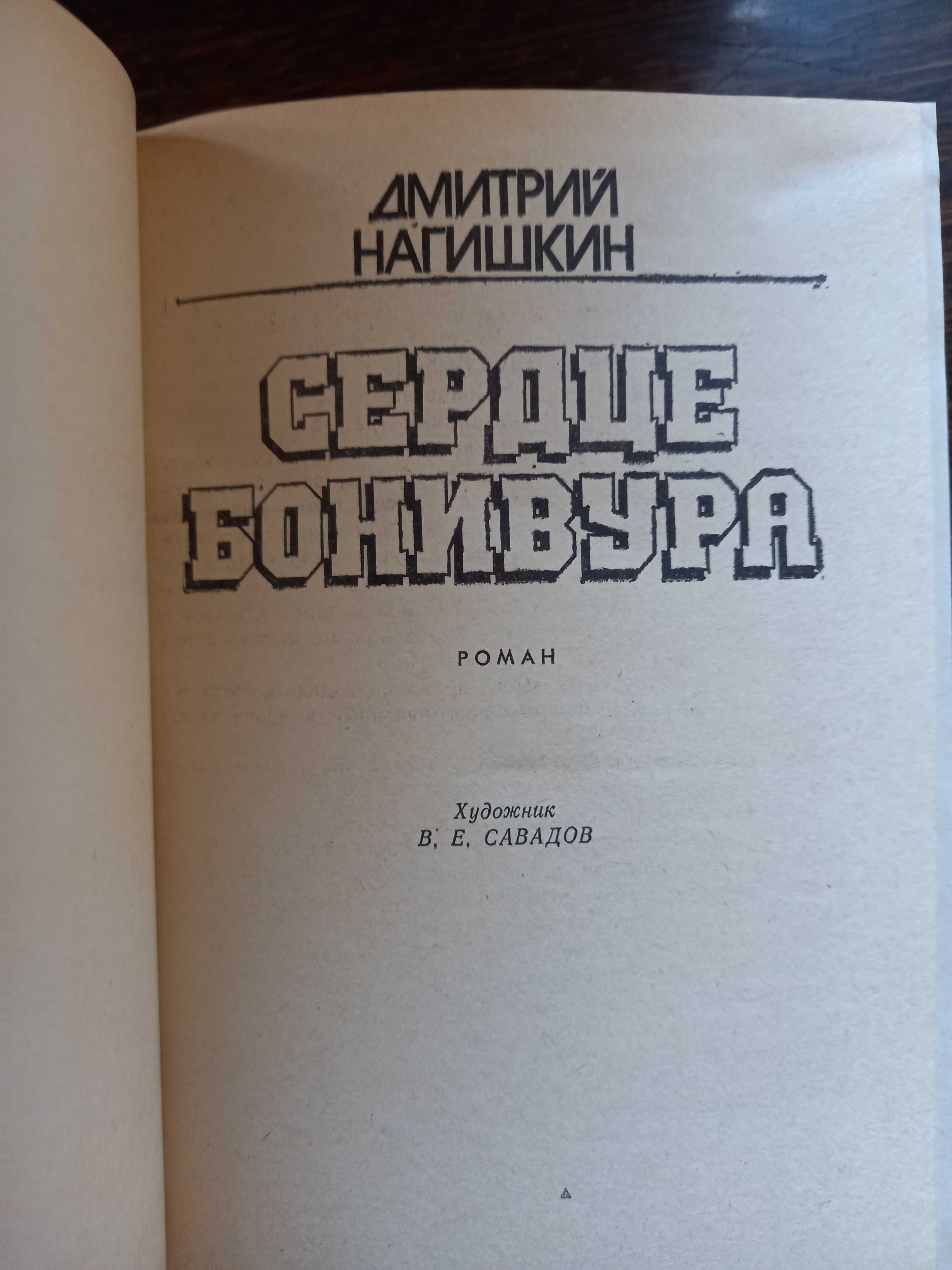 Книга Сердце Бонивура Дмитрий Нагишкин