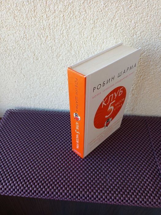 Клуб 5 часов утра. Робин Шарма. Книга для саморозвитку.
