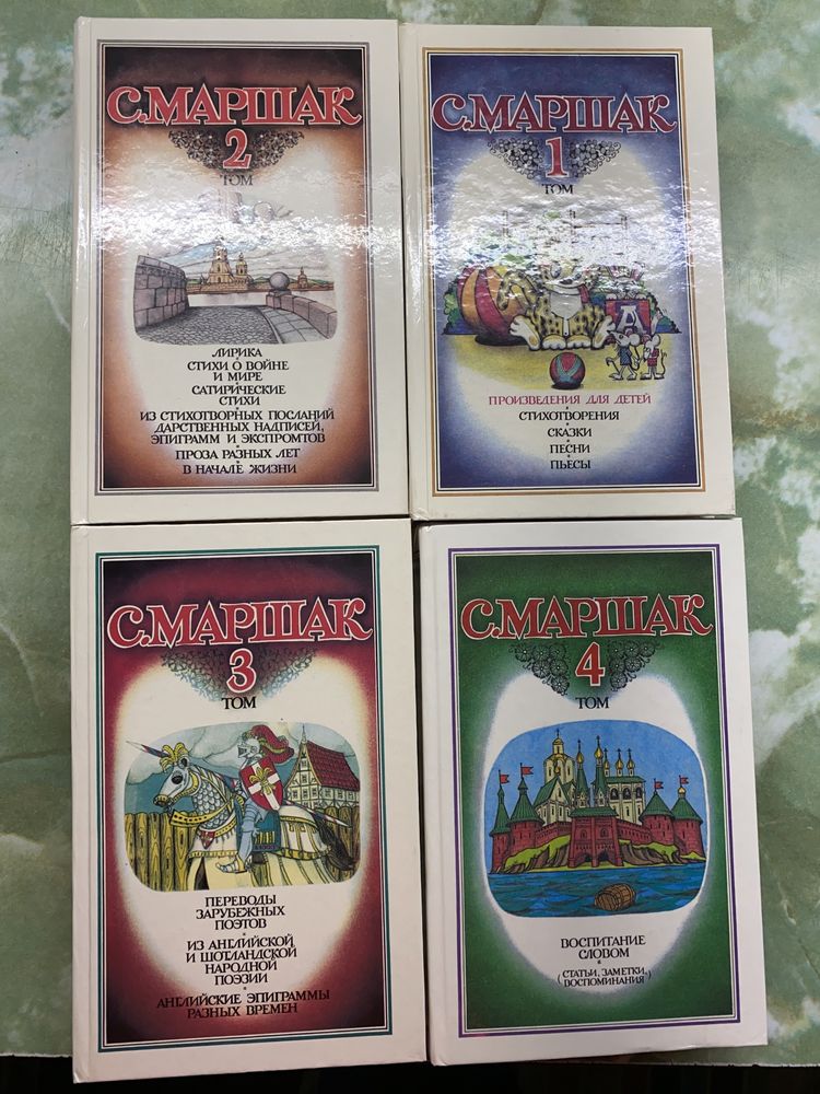 Самуил Маршак Собрание сочинений, 1-4 том
