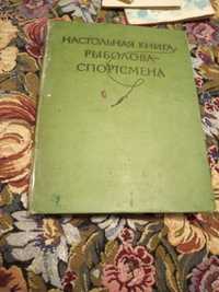 настольная книга рыболова спортсмена 1960 год физкультура и спорт