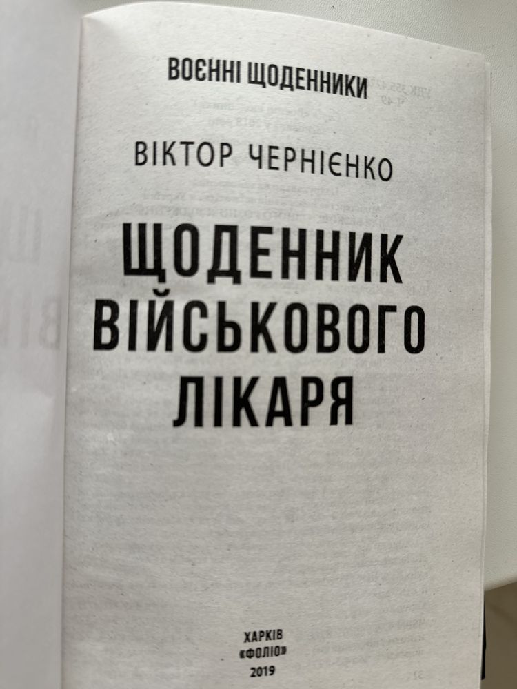 Продам книгу «Щоденник військового лікаря» (події Іловайського котла)