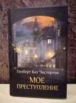 Гилберт Кит Честертон "Моё преступление"