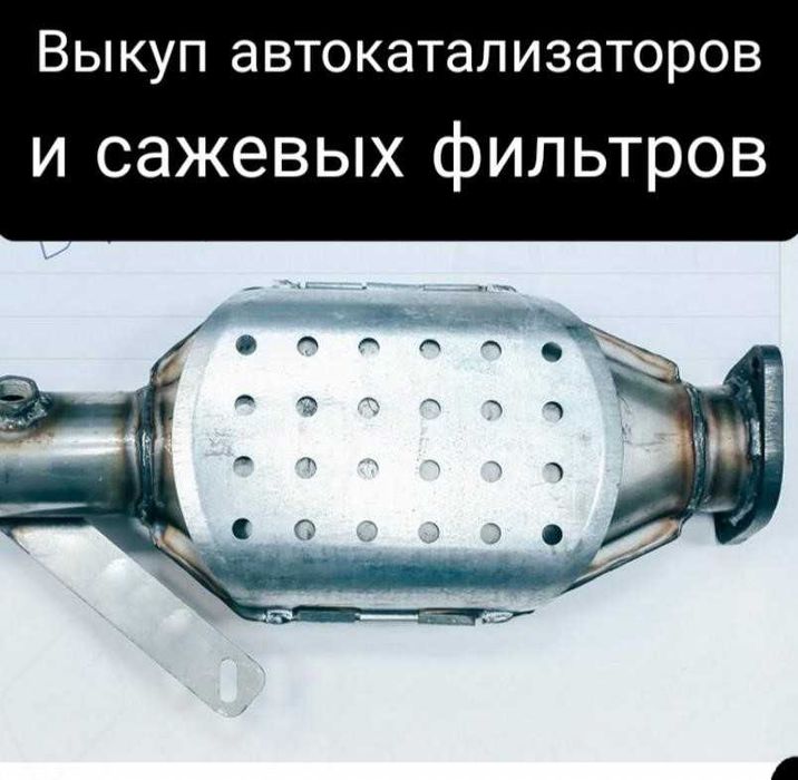 Викуп каталізаторів, аналіз, б/у каталізатор куплю. Скупка, продати.