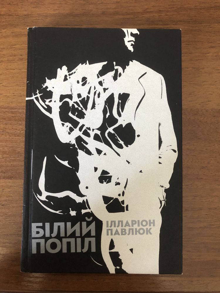 Книга «Білий попіл»