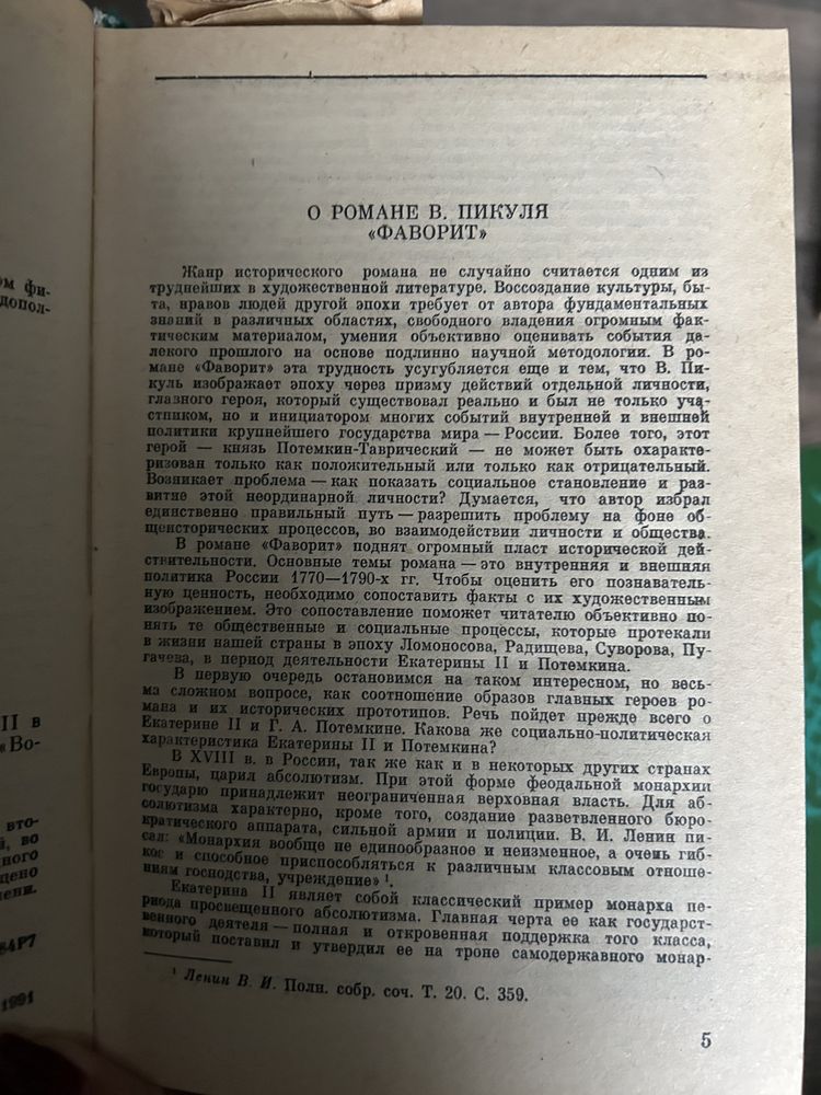 Книги в двух томах Валентин Пикуль Фаворит