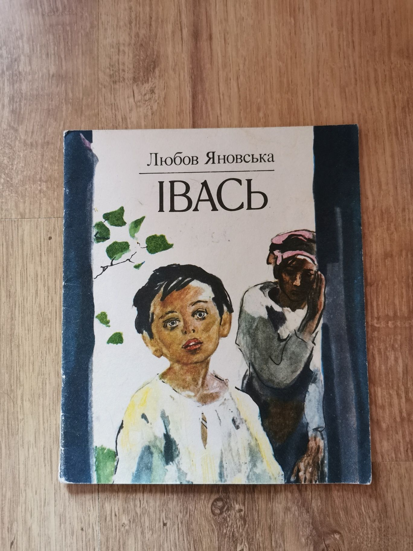 "Івась". Любов Яновська. Оповідання. 1980 рік.