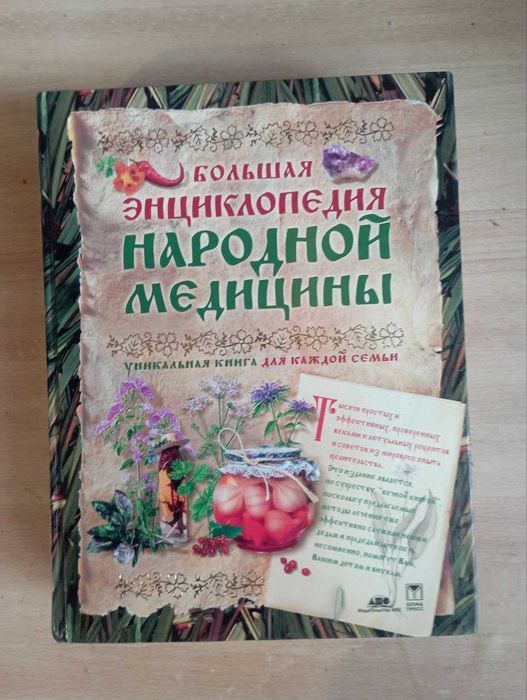 Большая энциклопедия народной медицины. Новая, 2004, 1120 с.