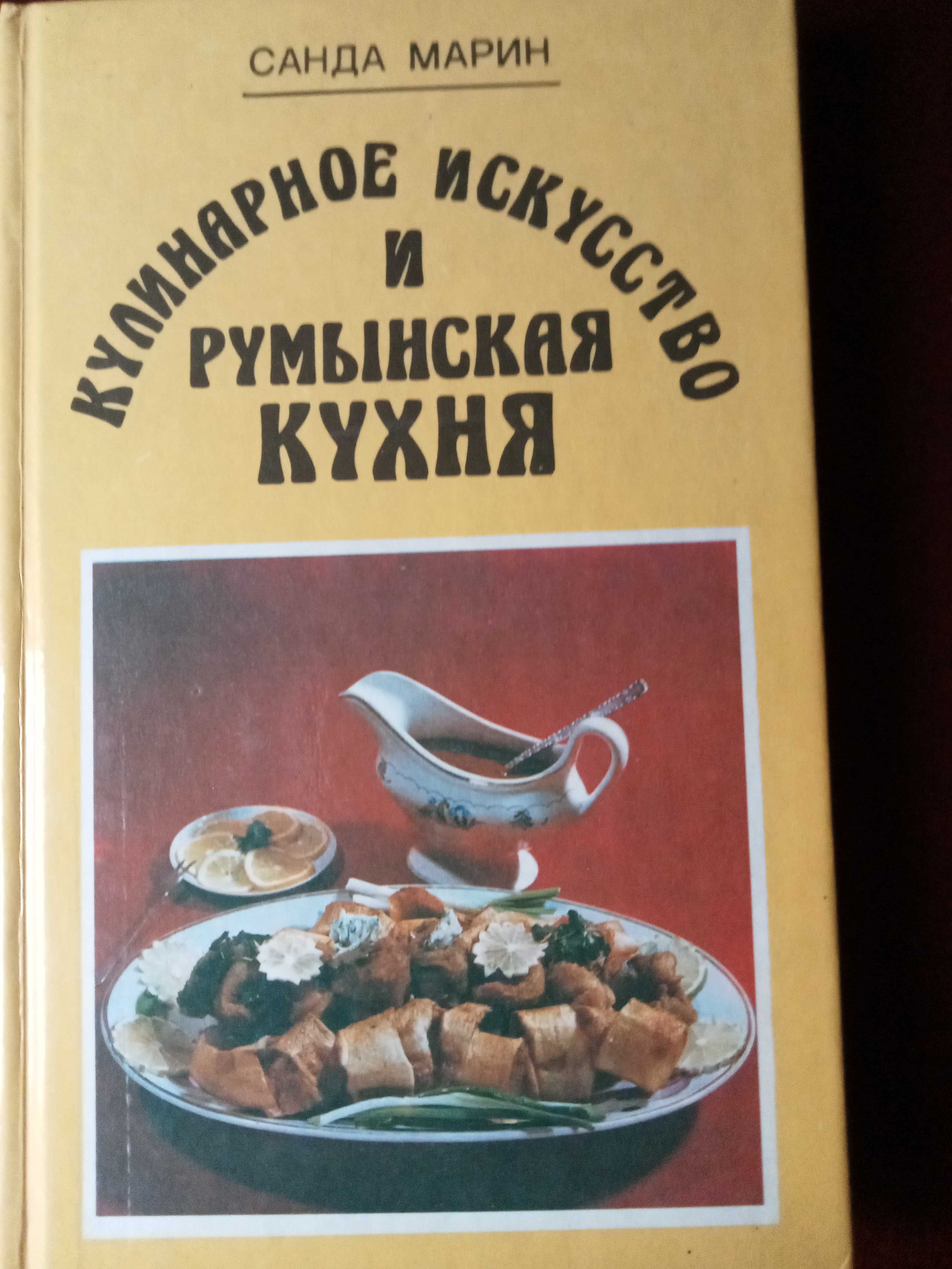 Санда Марин Кулинарное искусство и румынская кухня, этика и эстетика д