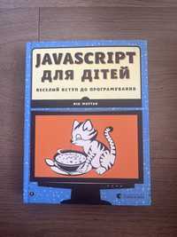 JavaScript для дітей