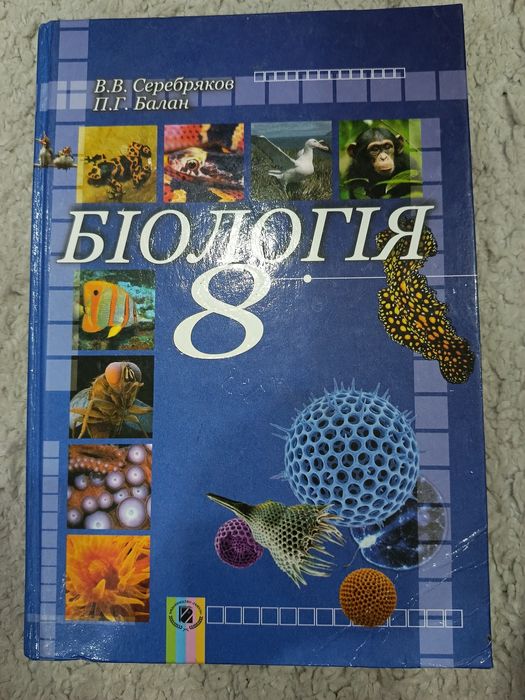 Біологія 8 клас Серебряков 2008рік