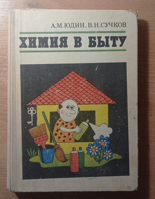 Химия в быту А..М.Юдин