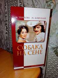 Фильм СОБАКА НА СЕНЕ на VHS. Лицензионная запись. BASF original