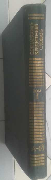 Финансово-кредитный словарь том 1 Финансы и статистика 510 с. 1984 г.