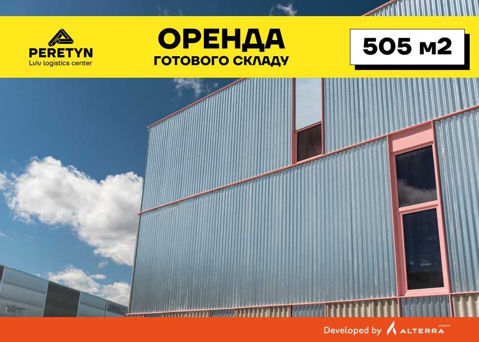 Оренда готового складу 505 м2 в логістичному центрі PERETYN, Львів