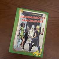 Підліткова книга «Неприємності замовляли»