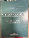Книга Страхування. Пікус, Приказюк, Тлуста, Шолойко, Лобова
