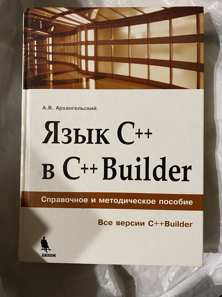 Книга «Язык C++ в C++ Builder» Архангельский