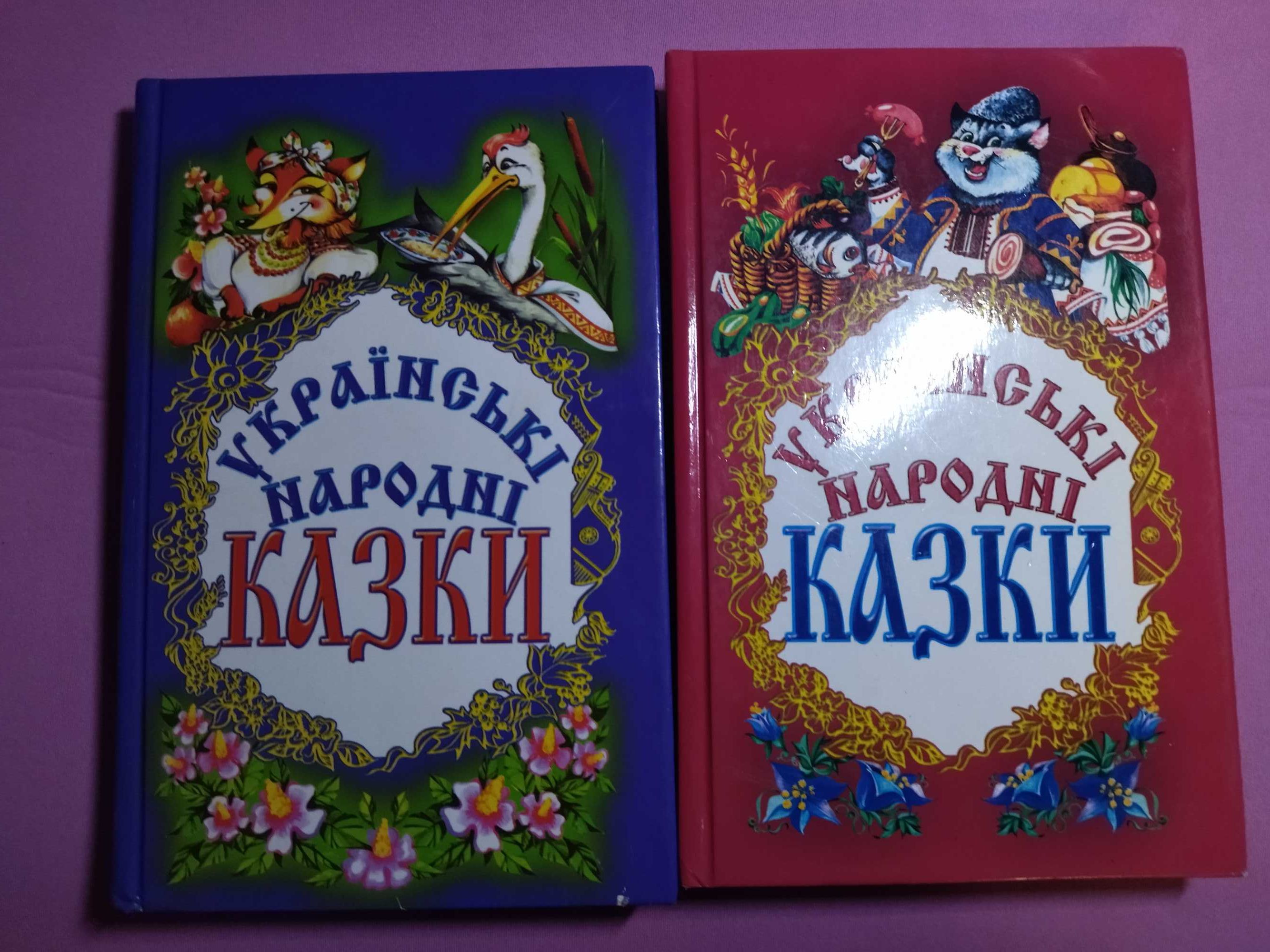 Українські народні казки.  Ціна за 2 тома