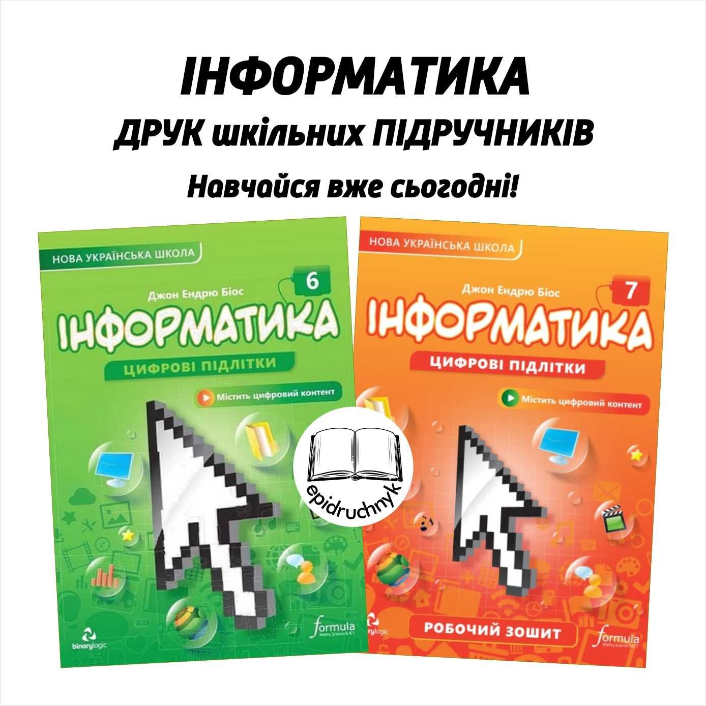 Інформатика - Підручники 5, 6, 7, 8 класи - НУШ. Друк. Знижки на опт