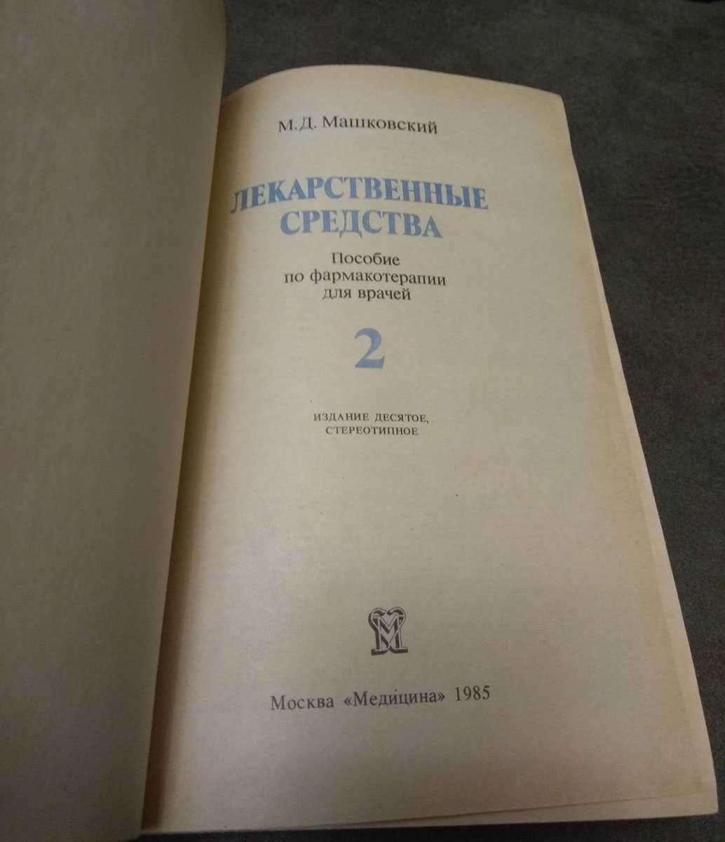 Книга Машковский Лекарственные средства, 1985 2 часть