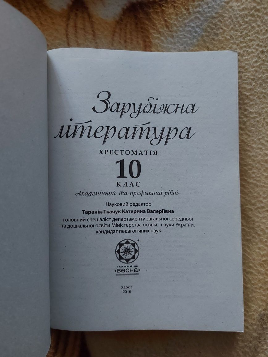 Зарубіжна література 10 клас, Хрестоматія