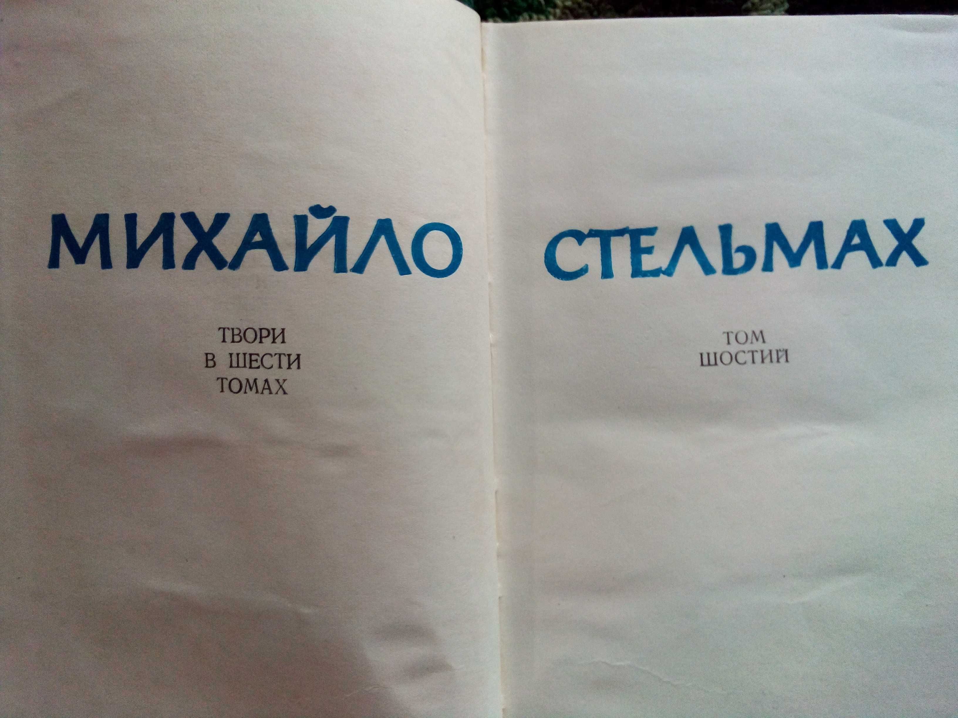 книги Пора пізніх доріг - В. Речмедін; Том 6. Поезії - М. Стельмах