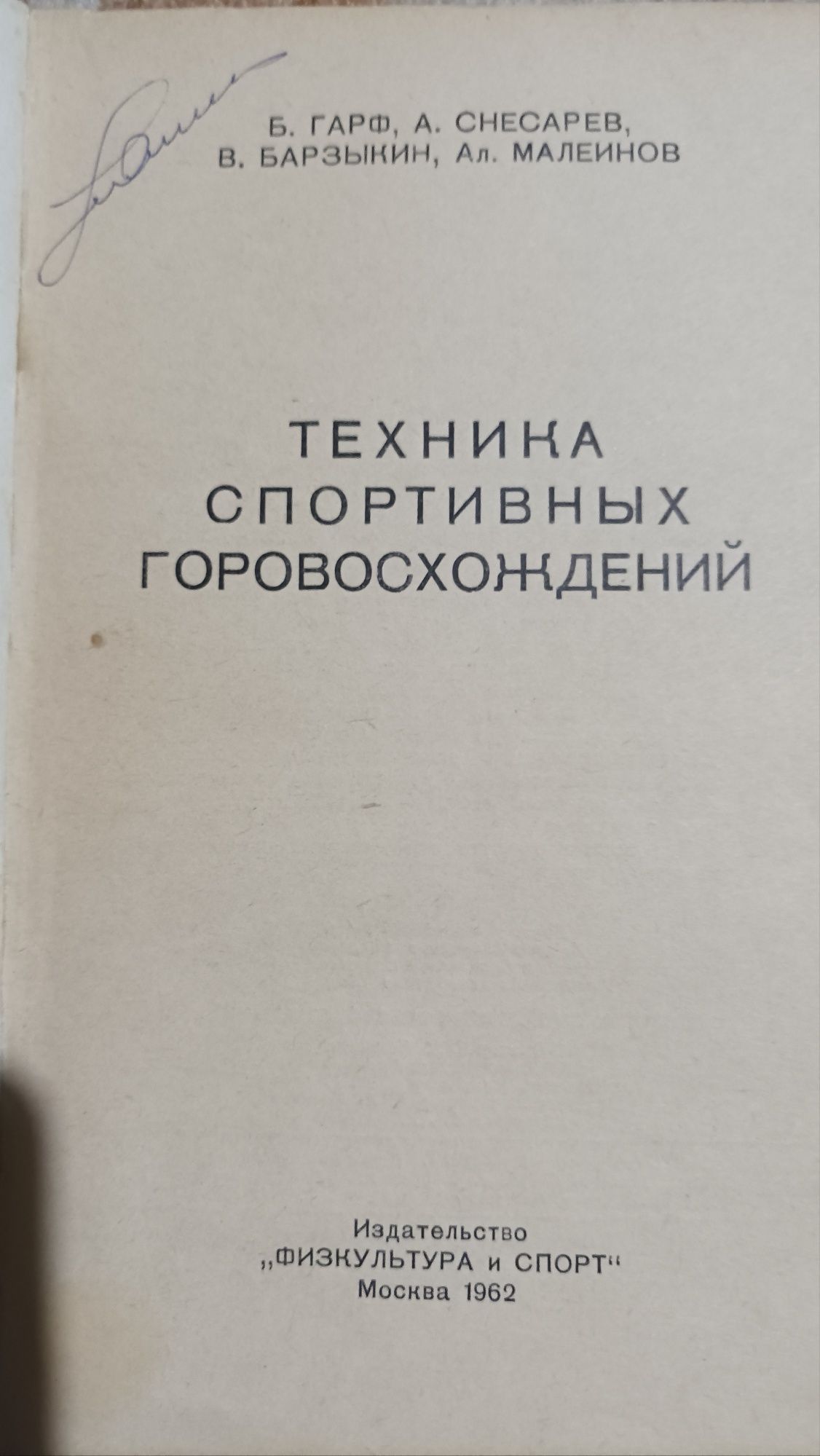 Продам книгу Техника спортивных горовосхождений 1962г