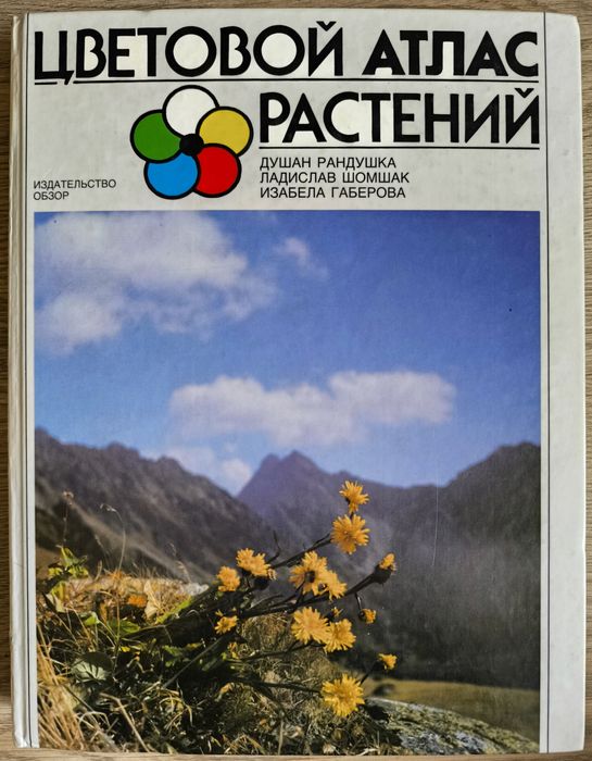 Цветовой атлас растений. Книги про цветы