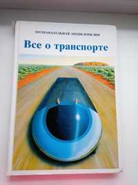 Всё о транспорте . Time - Life. Кристина и К.