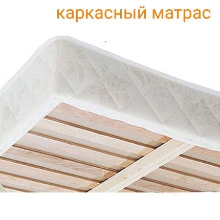 Кровать  с каркасным  матрасом