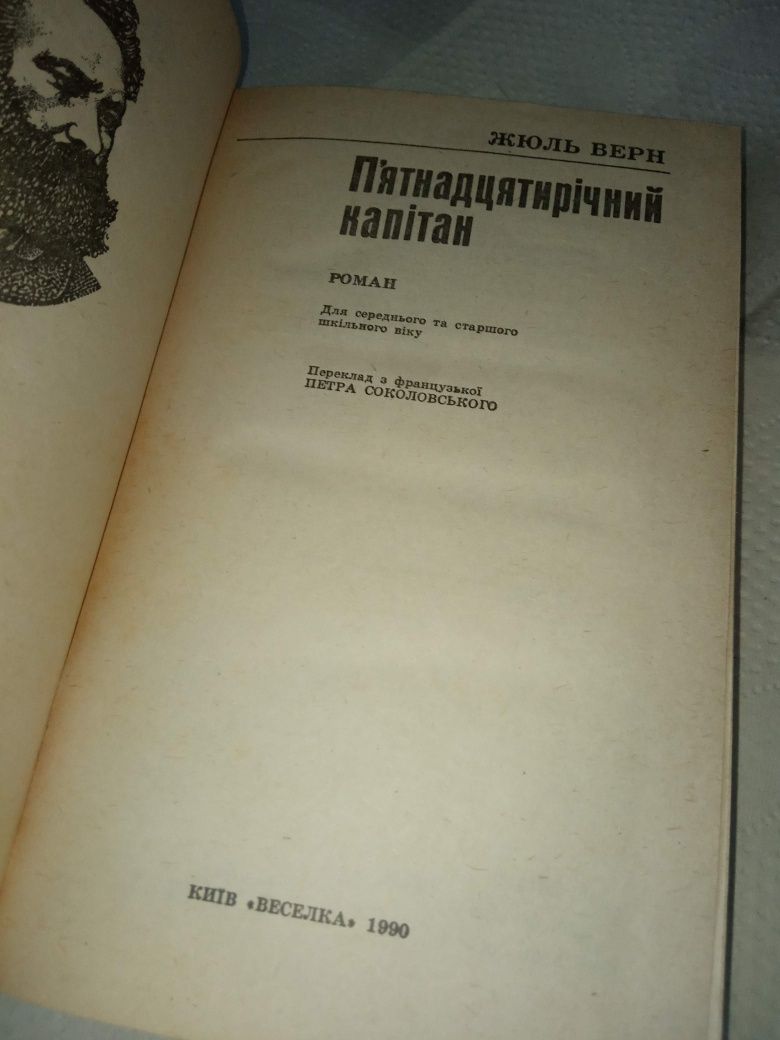 Пятнадцатилетний капитан жюль верн 1990