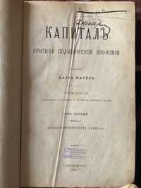 Карл Маркс Капитал. Второе издание. Том 1. Книга 1. 1898г