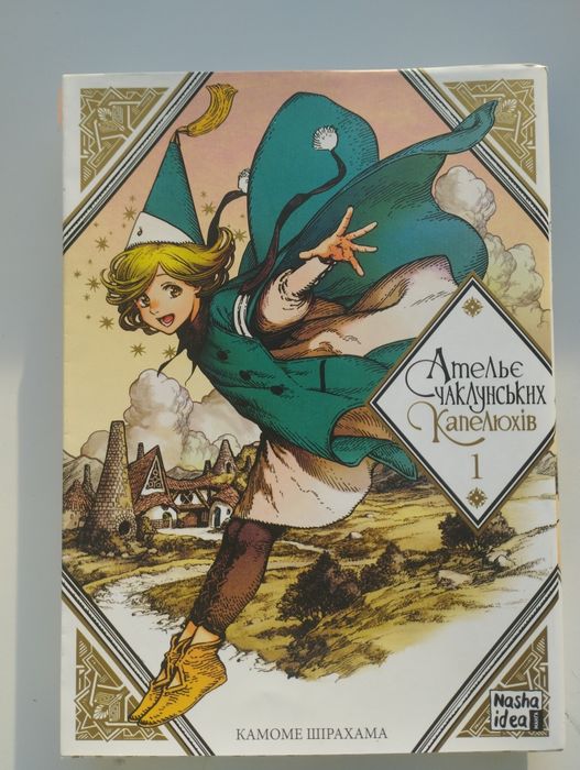 Манґа "Ательє чаклунських капелюхів"