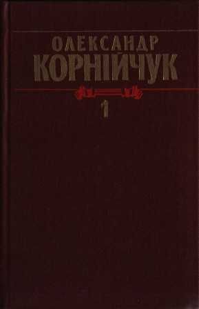 Корнійчук Олександр. Зібрання творів у 5 томах