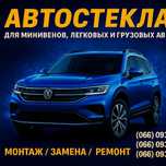 АВТОСТЕКЛО — Замена и Продажа. Быстро и Доступно!
