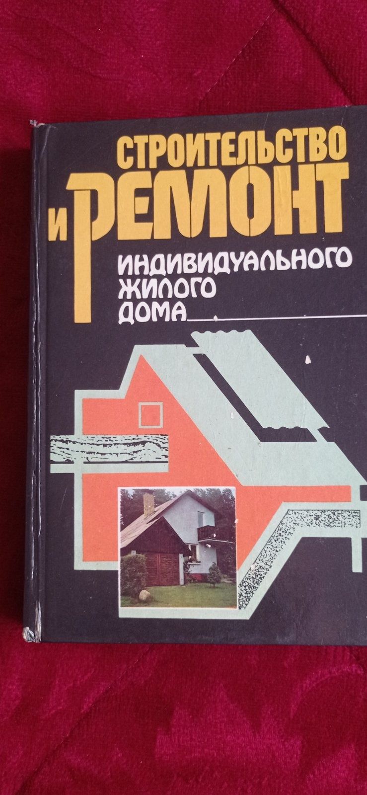 Строительство и ремонт  индивидуального жилого дома. Пособие.