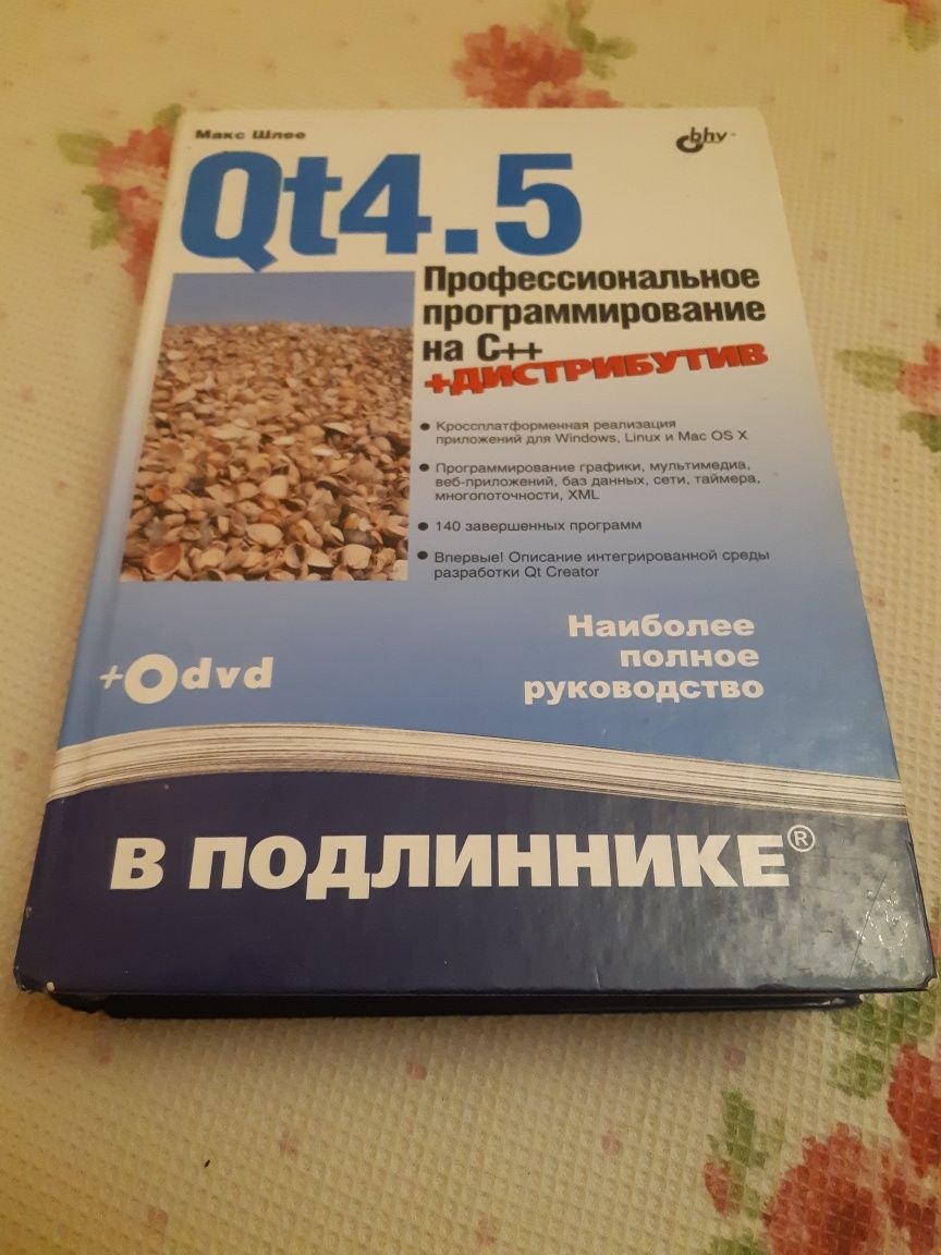 Книга про программированию Qt