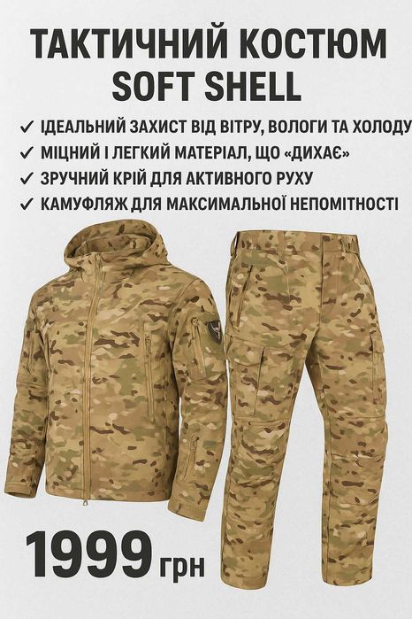 Мультикам, Чоловічий костюм Softshell: спортивний та вибір На Флісі