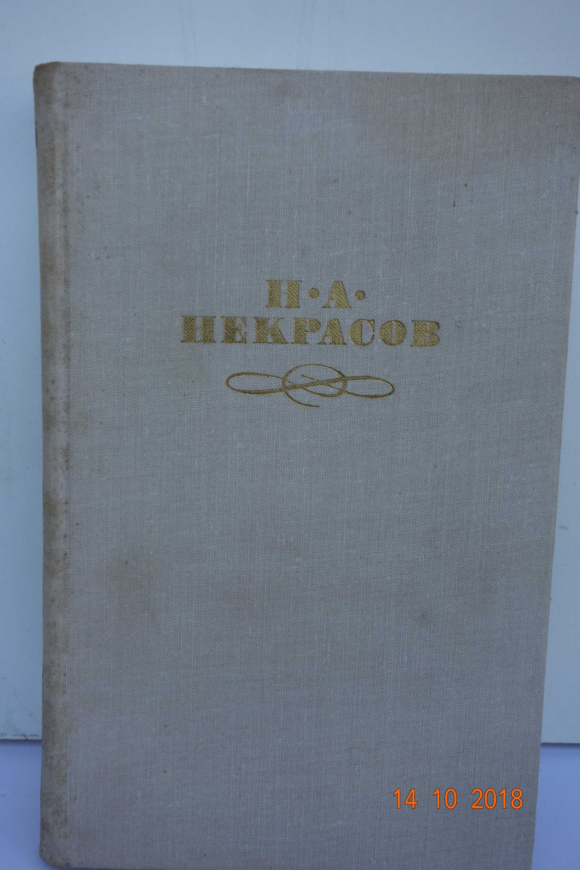 Книга Н.А.Некрасов том3 Кому на Руси жить хорошо 1979 г.