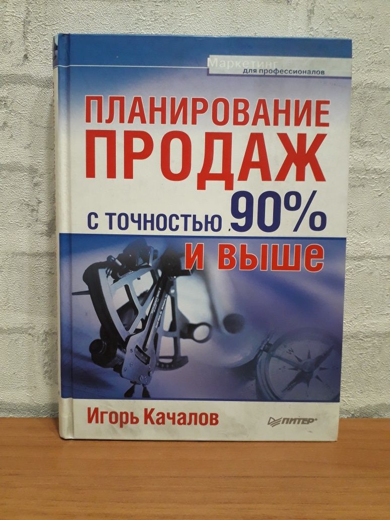 Книга "Планирование продаж с точностью 90% и выше" Качалов И.