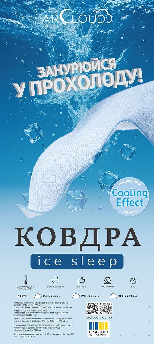Одеяло ICE SLEEP — 170×205 см — охлаждающий эффект для комфортного сна