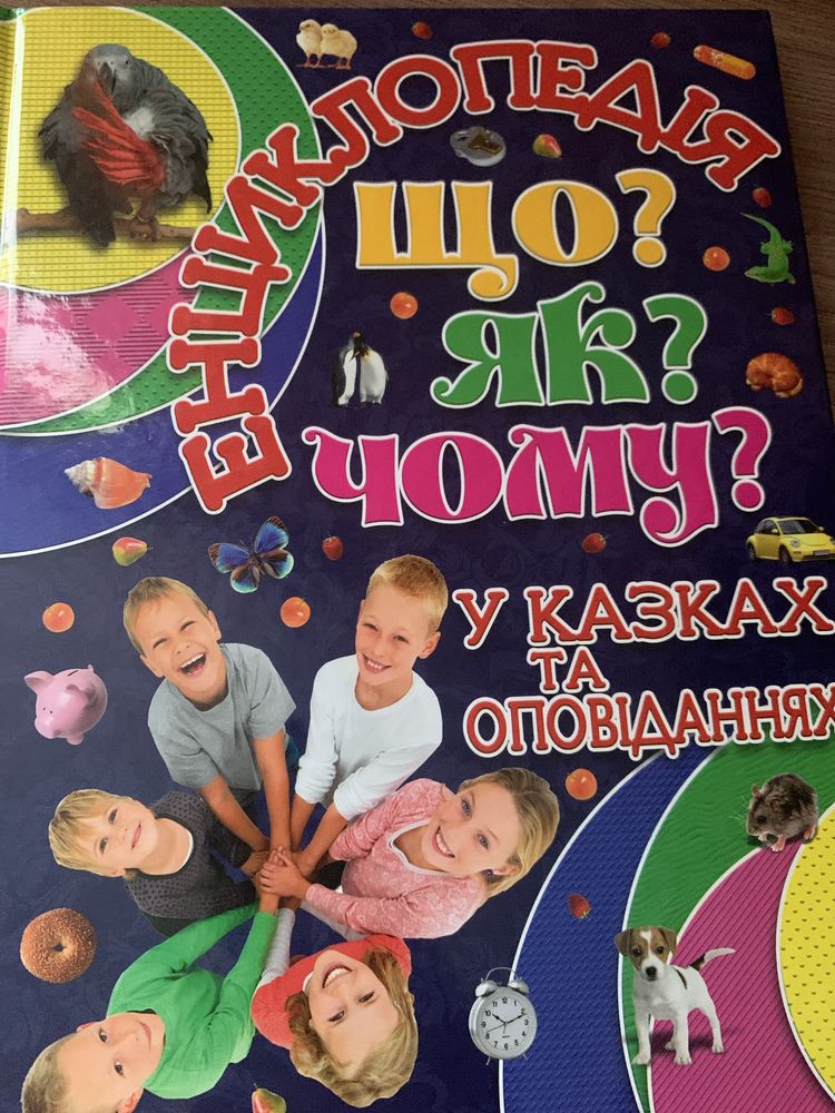 Енциклопедія у казках та оповіданнях.Що?Як?Чому?