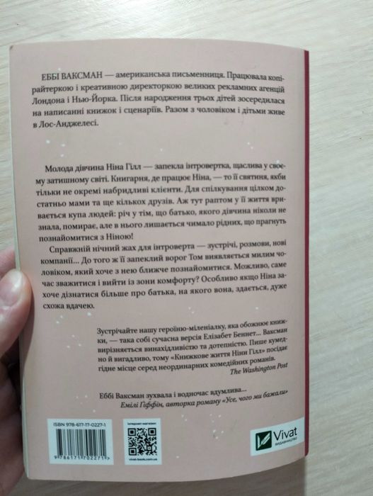 Книжкове життя Ніни Гілл - Еббі Ваксман