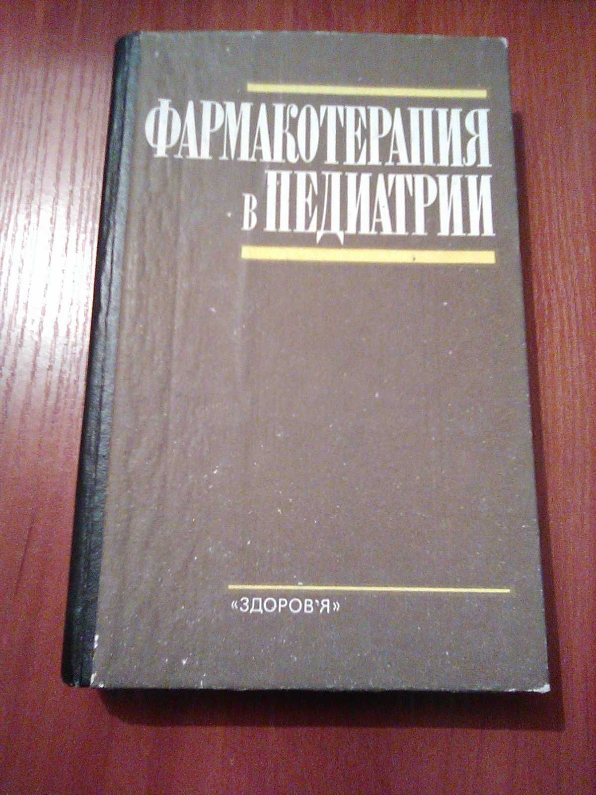 Фармакотерапия в педиатрии Лукьянова Тараховский Киев 1993 год